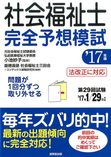 社会福祉士完全予想模試　’17年版