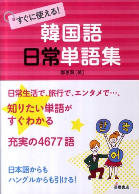 すぐに使える！韓国語日常単語集 [ 鄭惠賢 ]