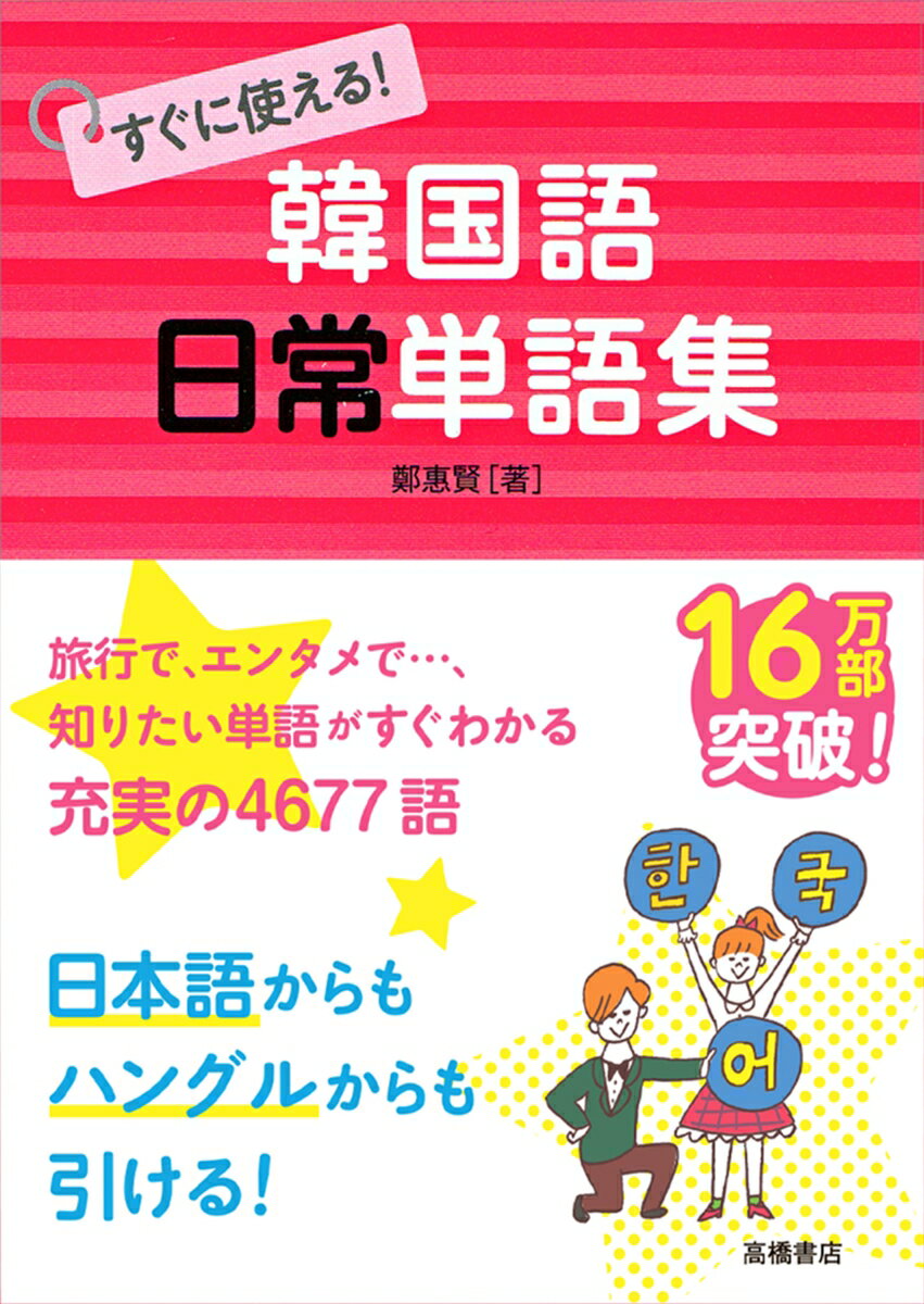 日常生活で、旅行で、エンタメで…、知りたい単語がすぐわかる充実の４６７７語。日本語からもハングルからも引ける。