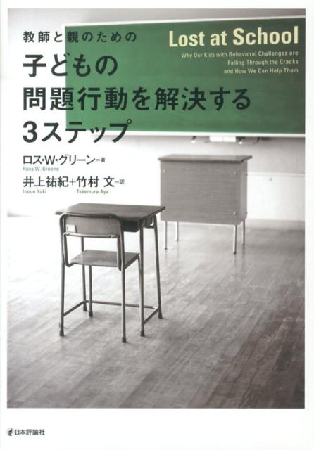 教師と親のための子どもの問題行動を解決する3ステップ