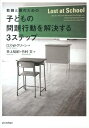 教師と親のための子どもの問題行動を解決する3ステップ 