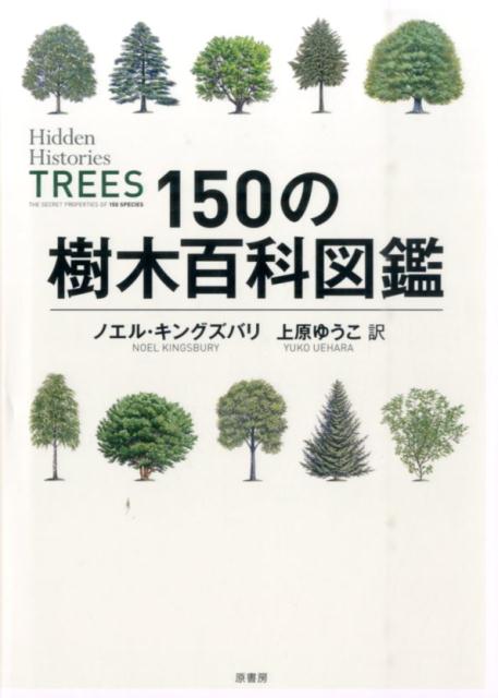 150の樹木百科図鑑