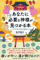 それぞれに強い神仏は、どこに？得意なごりやくと、お願いの仕方を、識子さんが神様に確認してきました。願いが叶い、運が開けるコツ！