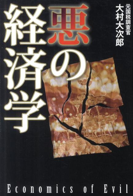悪の経済学