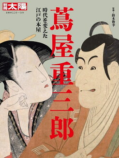 蔦屋重三郎(319) 時代を変えた江戸の本屋の表紙