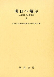 明日へ翔ぶ　5 人文社会学の新視点 [ 公益信託 松尾金藏記念奨学基金 ]