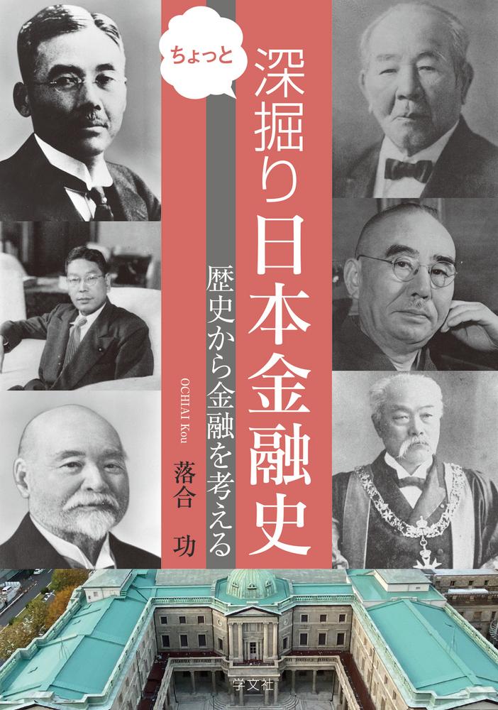 ちょっと深掘り 日本金融史