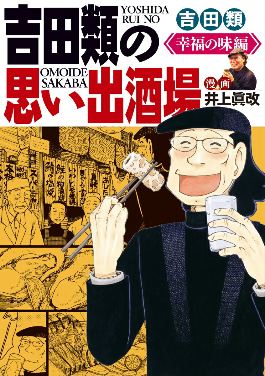 楽天楽天ブックス吉田類の思い出酒場　幸福の味編（全1巻） （思い出食堂コミックス） [ 吉田 類 ]