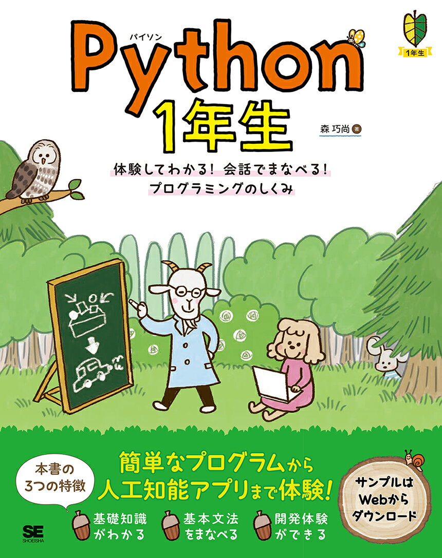 Python 1年生 体験してわかる！会話でまなべる！プログラミングのしくみ [ 森 巧尚 ]