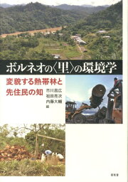 ボルネオの〈里〉の環境学 変貌する熱帯林と先住民の知 [ 市川昌広 ]