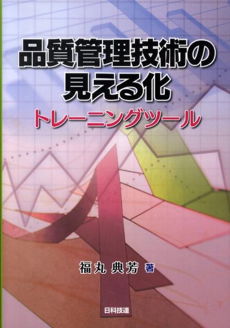 品質管理技術の見える化