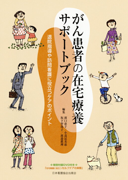 がん患者の在宅療養サポートブック