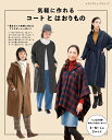 気軽に作れるコートとはおりもの (レディブティックシリーズ)