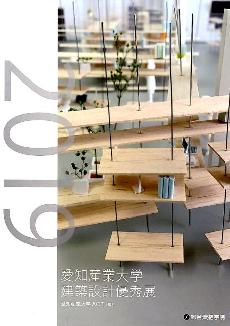 愛知産業大学建築設計優秀展（2019）