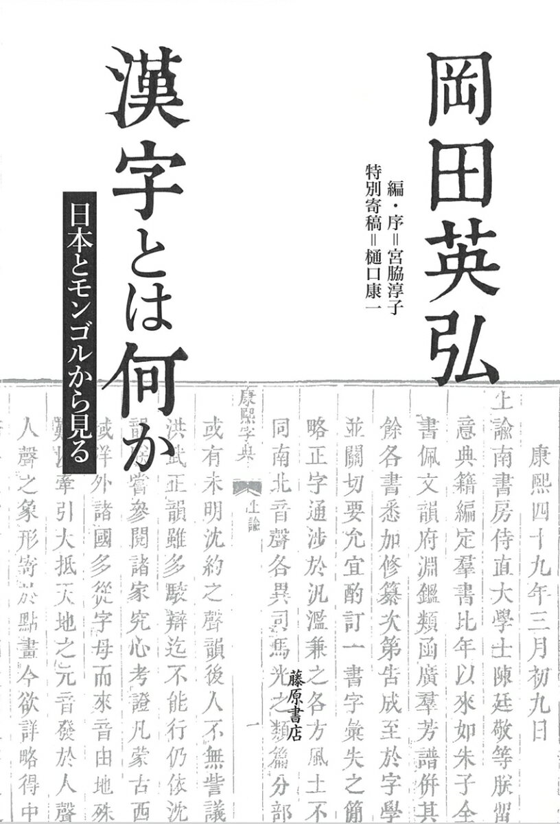 「漢字」の本質をめぐる、かつてない鋭い洞察。「世界史は１３世紀モンゴルから始まった」と提唱した歴史家、岡田英弘が見抜いた、「漢字」の用法の特殊な事情とは！？「儒教」とは本当は何だったか！？漢字から平仮名・片仮名を発明した日本、そしてモンゴルから俯瞰し、漢字のみを用いてきた漢語世界が抱える困難を鋭く見抜いた、著者の偉業。