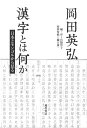 漢字とは何か 日本とモンゴルから見る 岡田 英弘