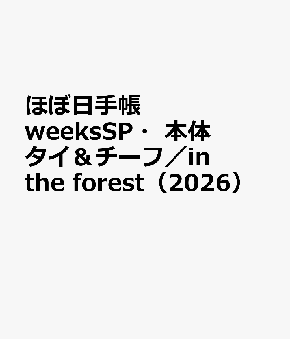 ほぼ日手帳 weeksSP・本体 タイ＆チーフ／in the forest（2026）