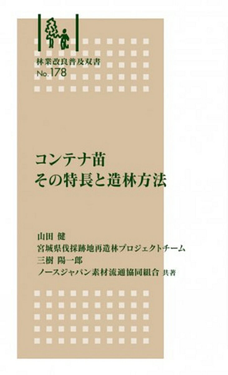 林業改良普及双書　No.178　コンテナ苗　その特長と造林方法