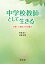 中学校教師として生きる