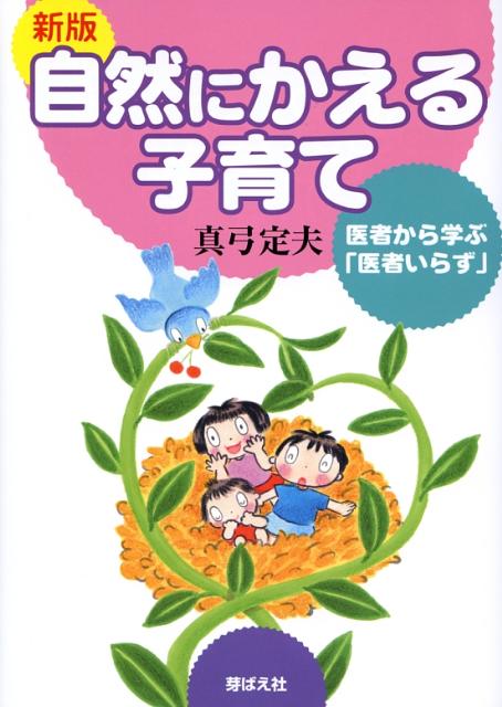 自然にかえる子育て新版