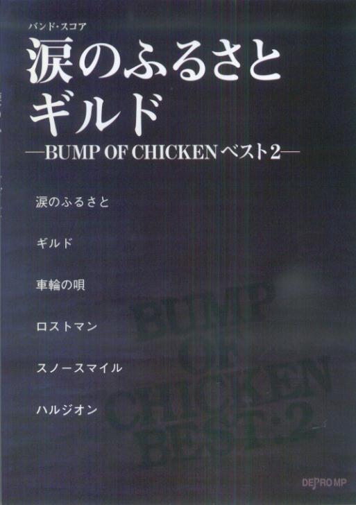 バンドスコア　涙のふるさと／ギルド　-BUMP　OF　CHICKEN　ベスト　2-