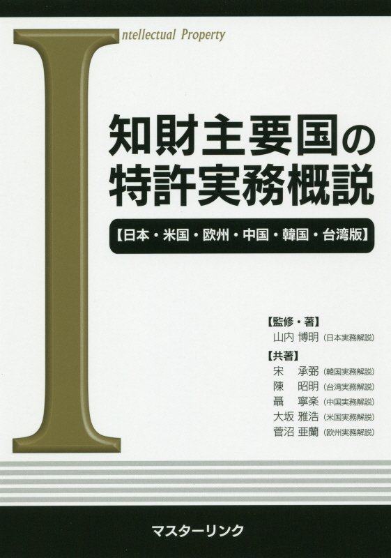 知財主要国の特許実務概説