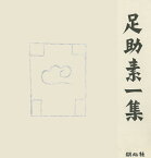 【バーゲン本】足助素一集 （近代日本学芸資料叢書） [ 近代日本学芸資料叢書16 ]