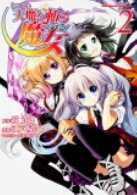 いつか天魔を斬る魔女（2）