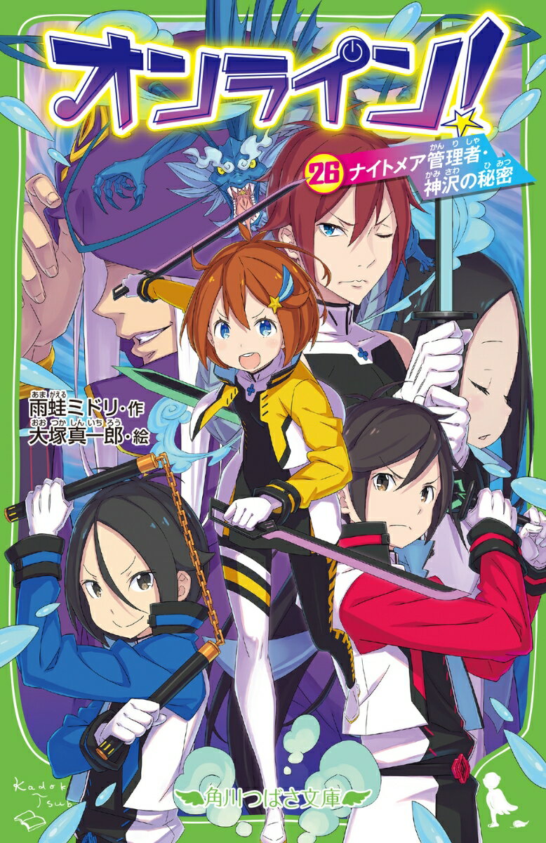 オンライン！26 ナイトメア管理者・神沢の秘密 （角川つばさ文庫） 