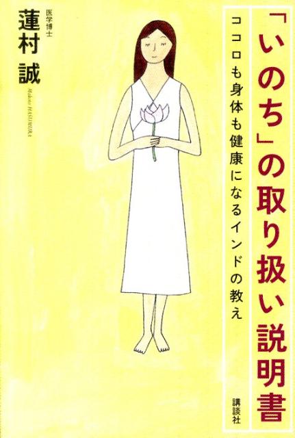 「いのち」の取り扱い説明書