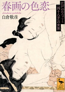 春画の色恋　江戸のむつごと「四十八手」の世界 （講談社学術文庫） [ 白倉 敬彦 ]