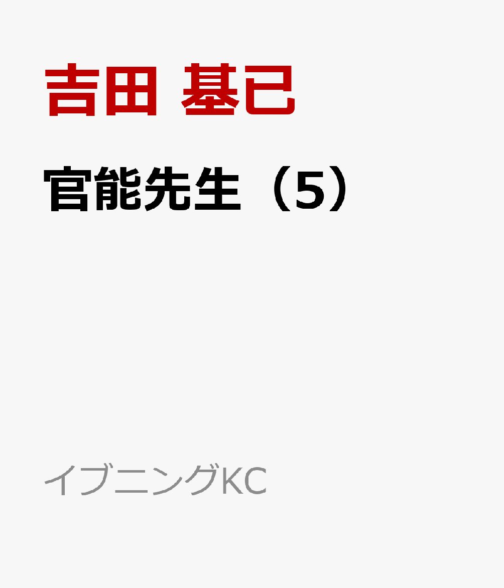 官能先生（5）