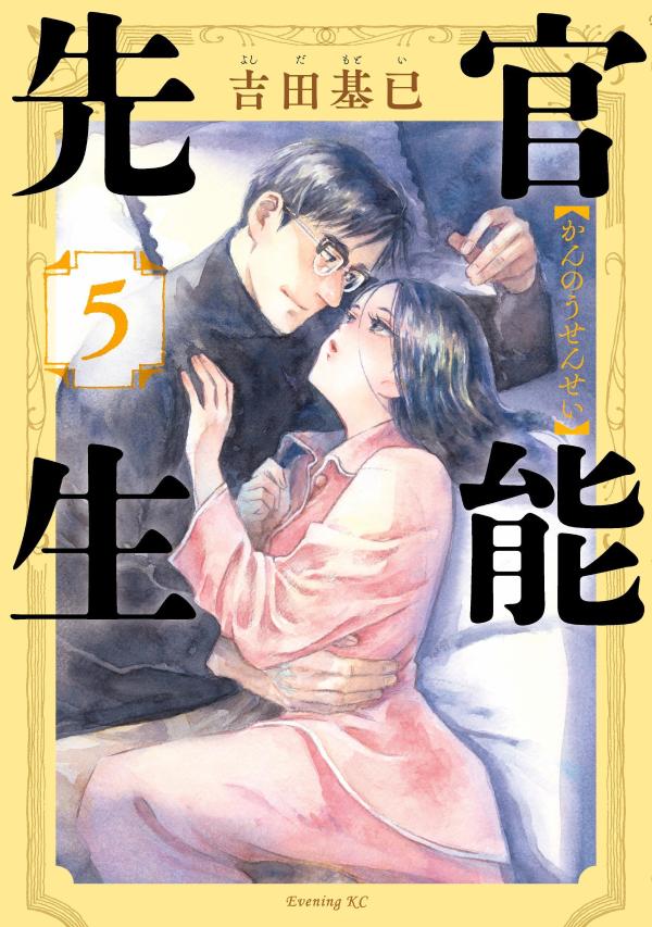 官能先生（5）