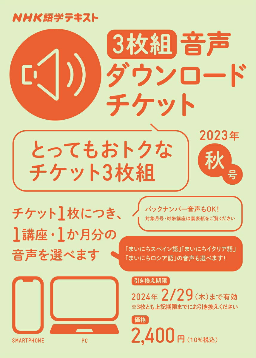 NHK語学テキスト 3枚組 音声ダウンロードチケット 2023年秋号