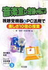 音楽室に奇跡が起こる 視聴覚機器＆PC活用で楽しさ10倍の授業 （チェンジ音楽授業シリーズ） [ 城佳世 ]