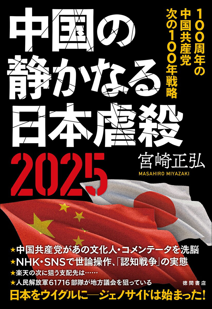 中国の静かなる日本虐殺2025 100周年の中国共産党　次の100年戦略 [ 宮崎正弘 ]