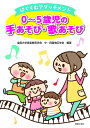 楽天楽天ブックスはぐくむアタッチメント　0～5歳児の手あそび・歌あそび [ 全国大学音楽教育学会　中・四国地区学会 ]