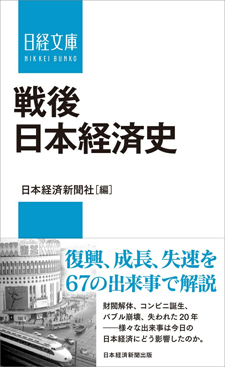 戦後日本経済史 （日経文庫） [ 日本経済新聞社 ]