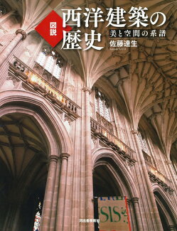 図説 西洋建築の歴史 新装版の表紙