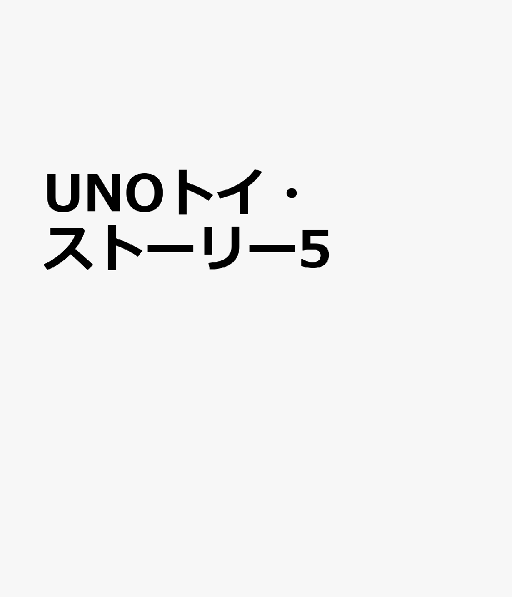 UNOトイ・ストーリー5
