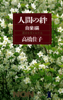 人間の絆（自業編）