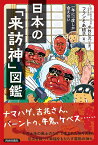 一年に一度しか会えない日本の「来訪神」図鑑 [ フランそあ根子 ]