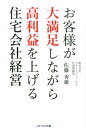 お客様が大満足しながら高利益を上げる住宅会社経営 