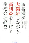 お客様が大満足しながら高利益を上げる住宅会社経営 [ 佐藤秀雄 ]