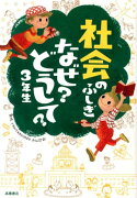 社会のふしぎなぜ？どうして？（3年生）