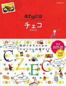 15　地球の歩き方　aruco　チェコ　2019～2020 [ 地球の歩き方編集室 ]