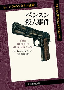 ベンスン殺人事件 S・S・ヴァン・ダイン全集1 （創元推理文庫） [ S・S・ヴァン・ダイン ]