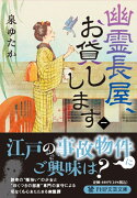 幽霊長屋、お貸しします（一）