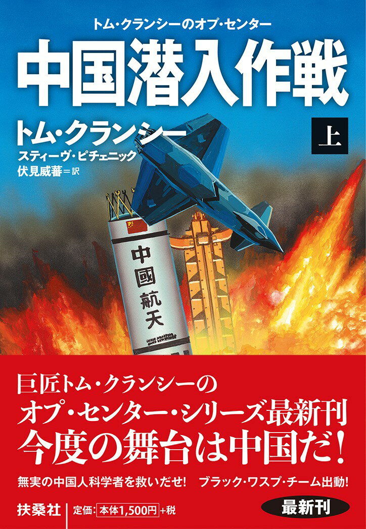 中国潜入作戦（上）