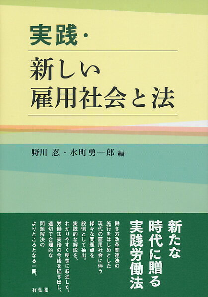 実践・新しい雇用社会と法